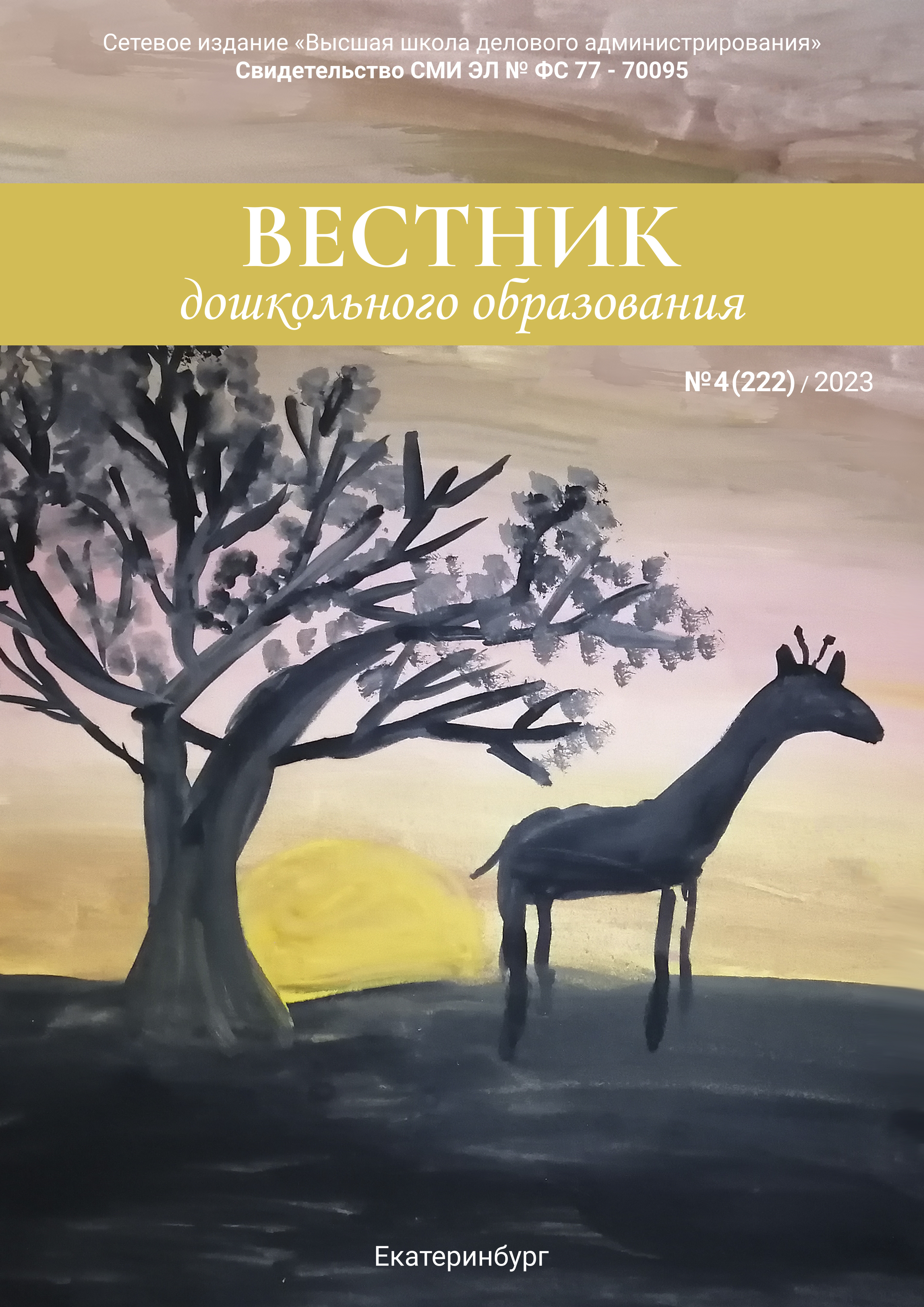 Научно-образовательный журнал «Вестник дошкольного образования» № 4 (222)  2023